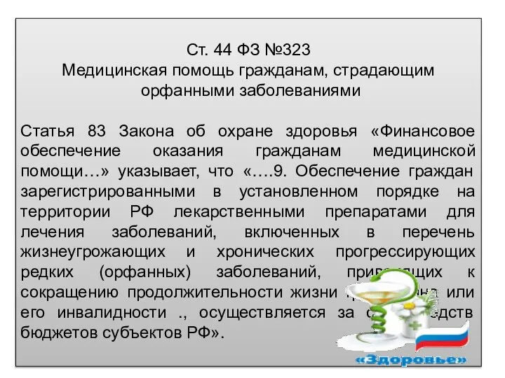 Ст. 44 ФЗ №323 Медицинская помощь гражданам, страдающим орфанными заболеваниями Статья