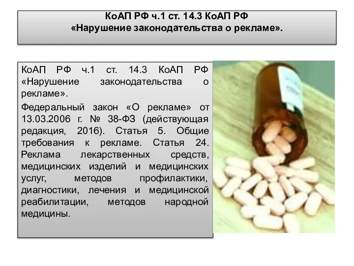 КоАП РФ ч.1 ст. 14.3 КоАП РФ «Нарушение законодательства о рекламе».