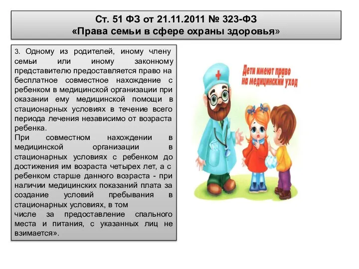 Ст. 51 ФЗ от 21.11.2011 № 323-ФЗ «Права семьи в сфере