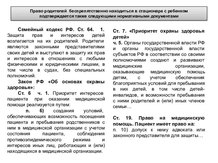 Право родителей беспрепятственно находиться в стационаре с ребенком подтверждается также следующими