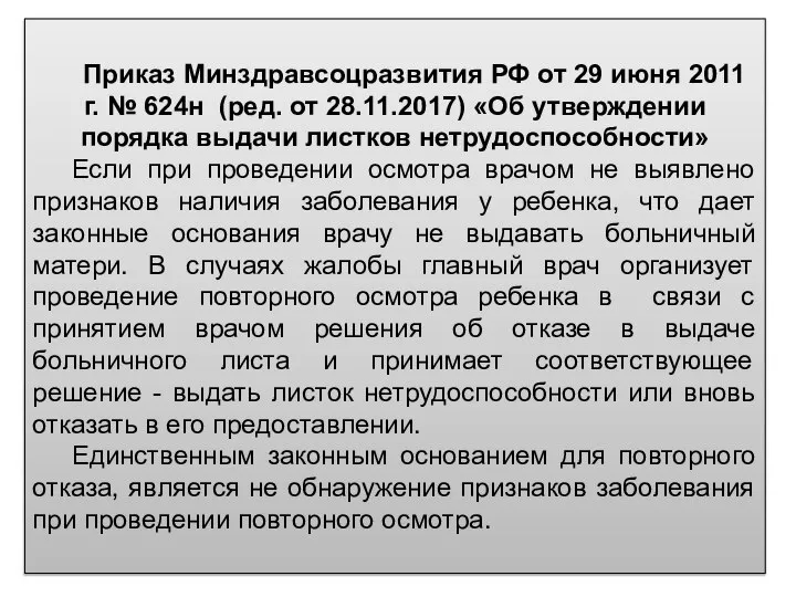 Приказ Минздравсоцразвития РФ от 29 июня 2011 г. № 624н (ред.