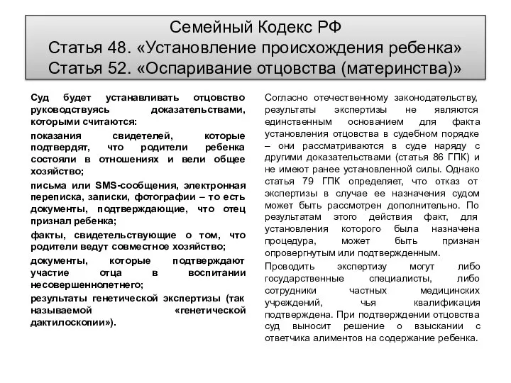 Семейный Кодекс РФ Статья 48. «Установление происхождения ребенка» Статья 52. «Оспаривание