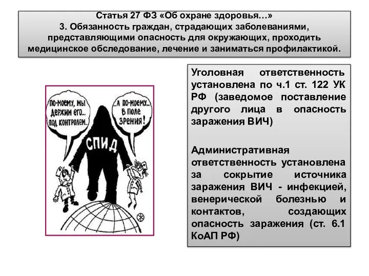 Статья 27 ФЗ «Об охране здоровья…» 3. Обязанность граждан, страдающих заболеваниями,