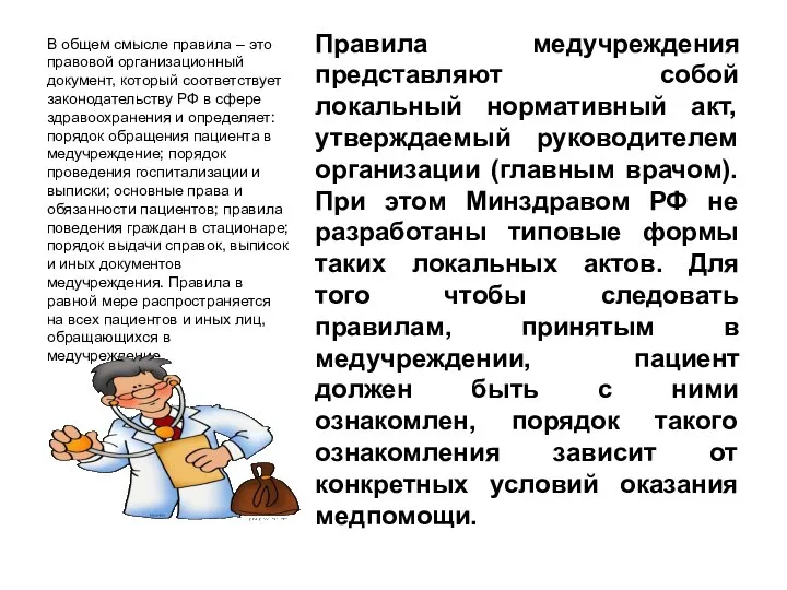 В общем смысле правила – это правовой организационный документ, который соответствует