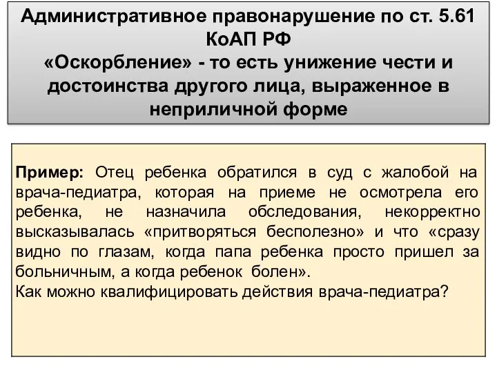 Административное правонарушение по ст. 5.61 КоАП РФ «Оскорбление» - то есть