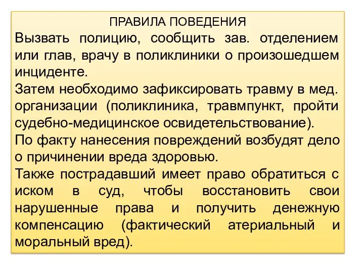 ПРАВИЛА ПОВЕДЕНИЯ Вызвать полицию, сообщить зав. отделением или глав, врачу в