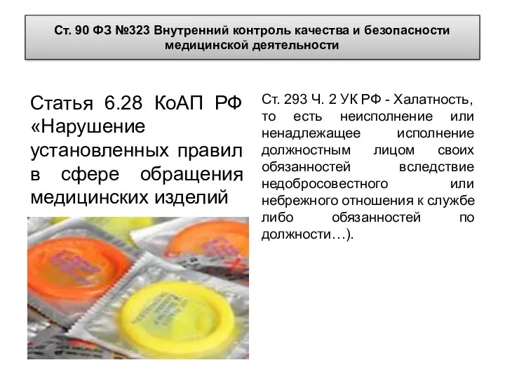 Ст. 90 ФЗ №323 Внутренний контроль качества и безопасности медицинской деятельности