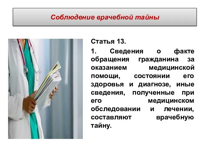 Соблюдение врачебной тайны Статья 13. 1. Сведения о факте обращения гражданина