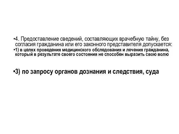 4. Предоставление сведений, составляющих врачебную тайну, без согласия гражданина или его