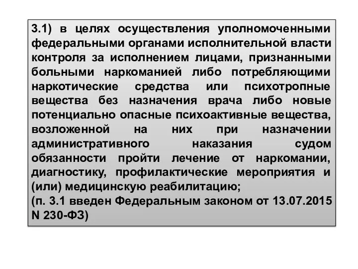 3.1) в целях осуществления уполномоченными федеральными органами исполнительной власти контроля за