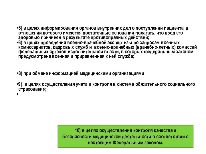 5) в целях информирования органов внутренних дел о поступлении пациента, в