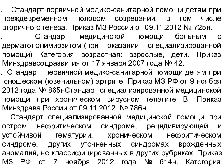 Стандарт первичной медико-санитарной помощи детям при преждевременном половом созревании, в том