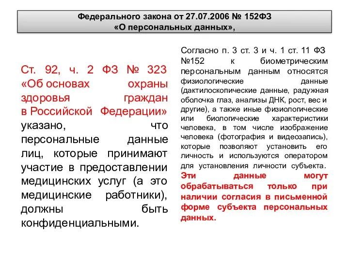 Федерального закона от 27.07.2006 № 152­ФЗ «О персональных данных», Ст. 92,