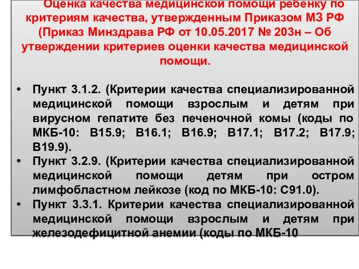 Оценка качества медицинской помощи ребенку по критериям качества, утвержденным Приказом МЗ