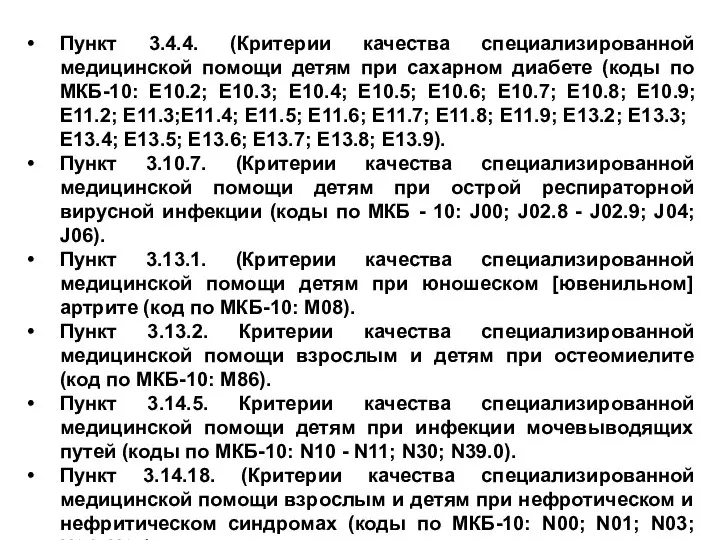 Пункт 3.4.4. (Критерии качества специализированной медицинской помощи детям при сахарном диабете