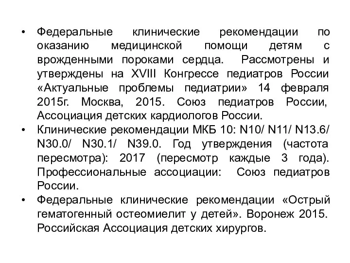 Федеральные клинические рекомендации по оказанию медицинской помощи детям с врожденными пороками