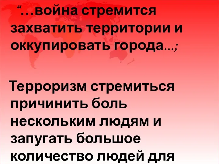 “…война стремится захватить территории и оккупировать города...; Терроризм стремиться причинить боль