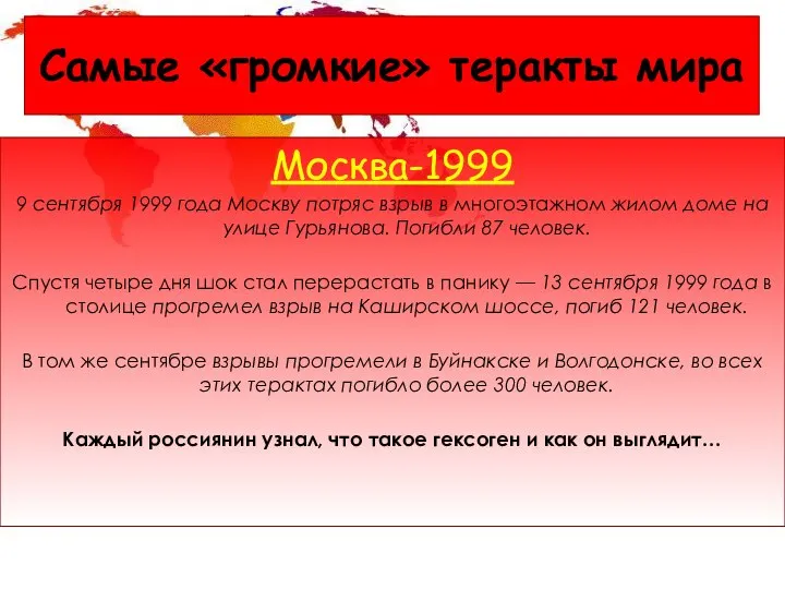 Самые «громкие» теракты мира Москва-1999 9 сентября 1999 года Москву потряс