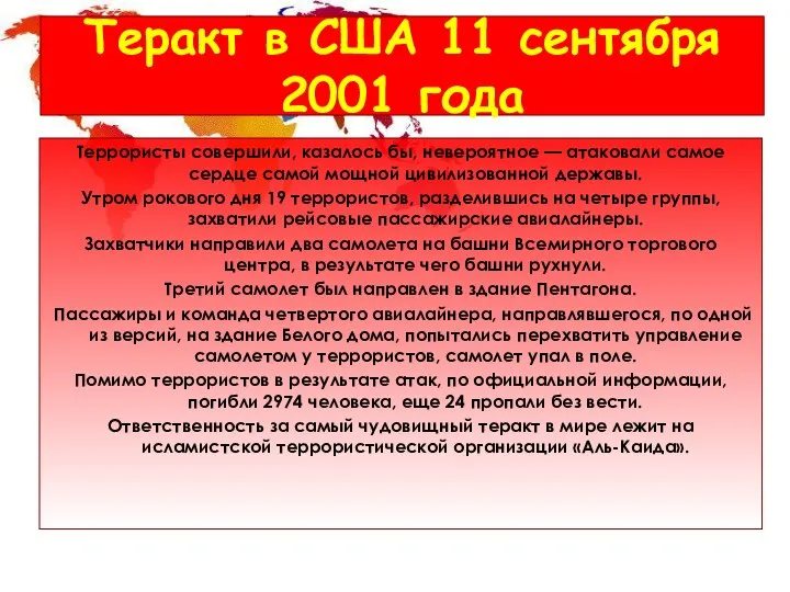 Теракт в США 11 сентября 2001 года Террористы совершили, казалось бы,