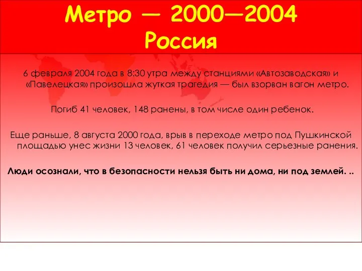 Метро — 2000—2004 Россия 6 февраля 2004 года в 8:30 утра