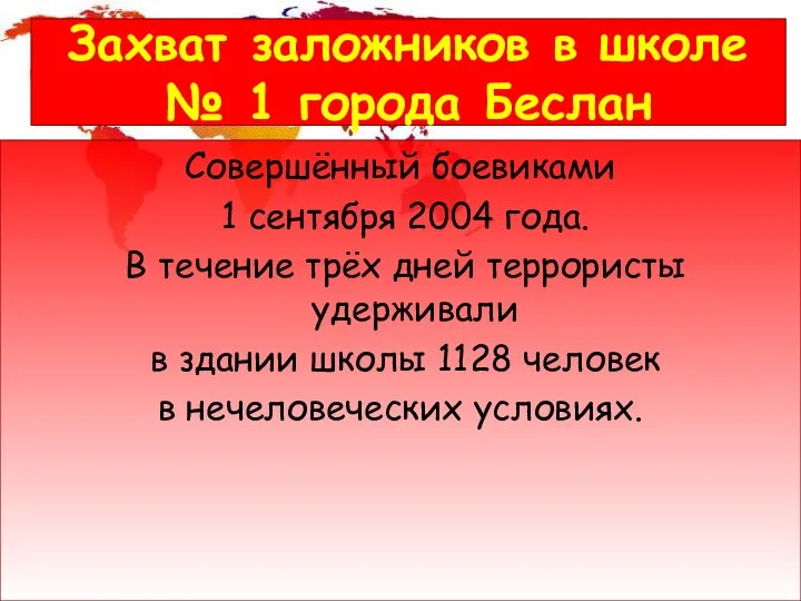 Захват заложников в школе № 1 города Беслан Совершённый боевиками 1