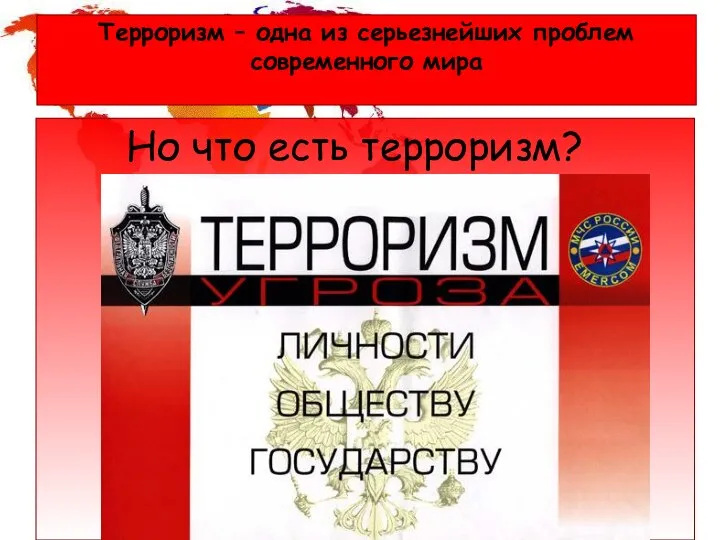 Терроризм – одна из серьезнейших проблем современного мира Но что есть терроризм?