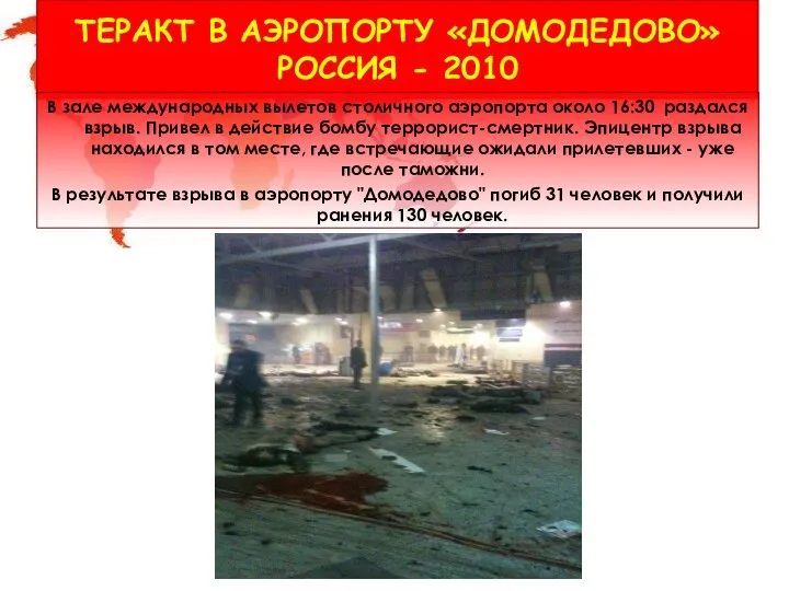 ТЕРАКТ В АЭРОПОРТУ «ДОМОДЕДОВО» РОССИЯ - 2010 В зале международных вылетов