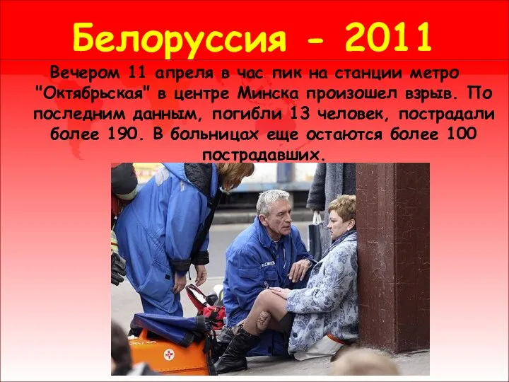 Белоруссия - 2011 Вечером 11 апреля в час пик на станции