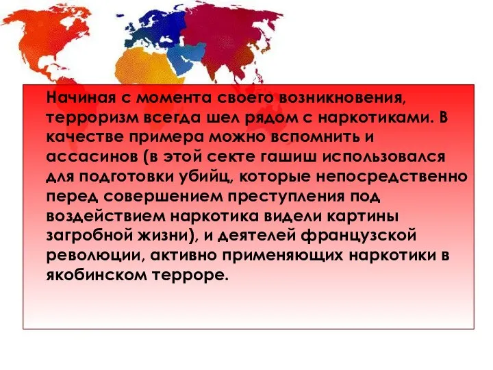 Начиная с момента своего возникновения, терроризм всегда шел рядом с наркотиками.