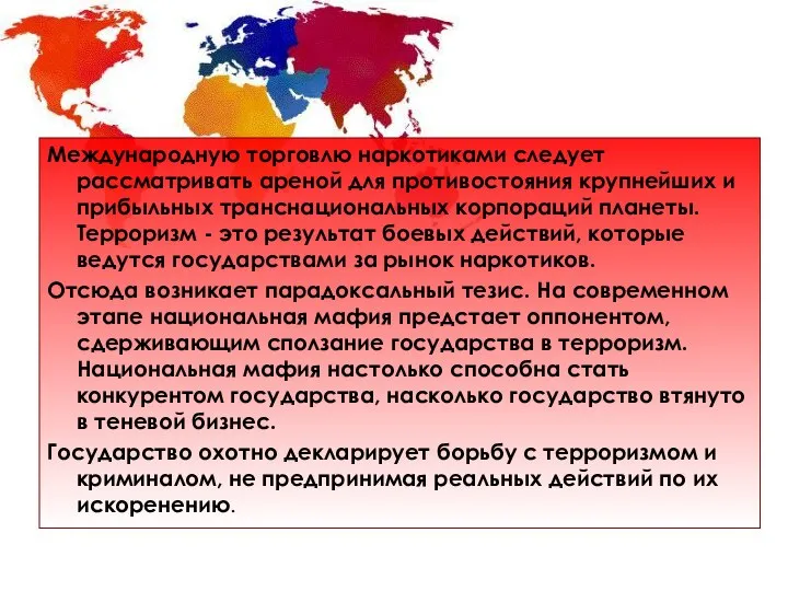 Международную торговлю наркотиками следует рассматривать ареной для противостояния крупнейших и прибыльных