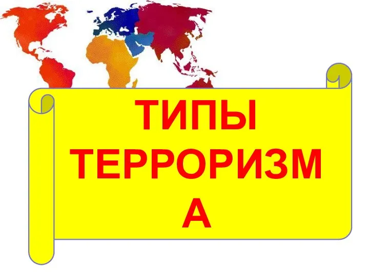 ТИПЫ ТЕРРОРИЗМА