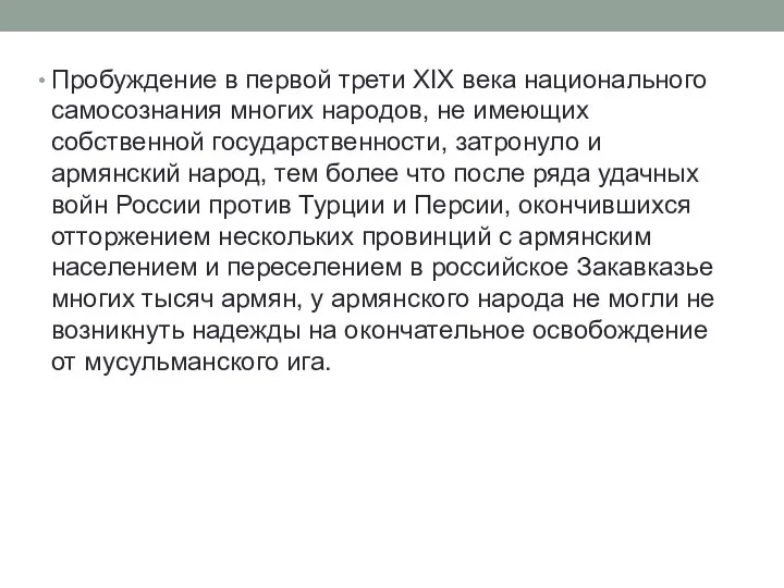 Пробуждение в первой трети XIX века национального самосознания многих народов, не