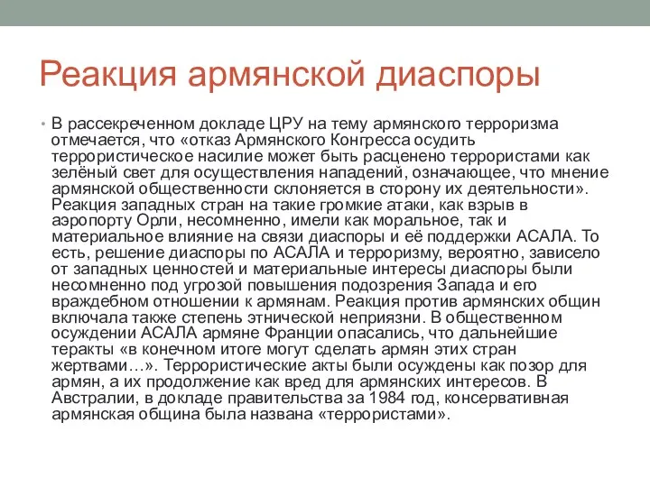 Реакция армянской диаспоры В рассекреченном докладе ЦРУ на тему армянского терроризма