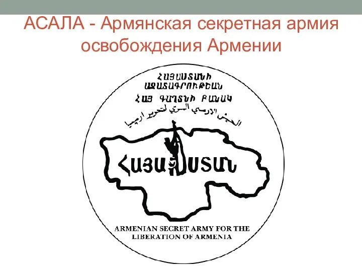 АСАЛА - Армянская секретная армия освобождения Армении