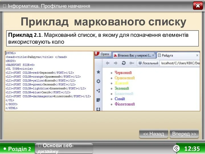 Вперед >> 12:35 Приклад маркованого списку Приклад 2.1. Маркований список, в