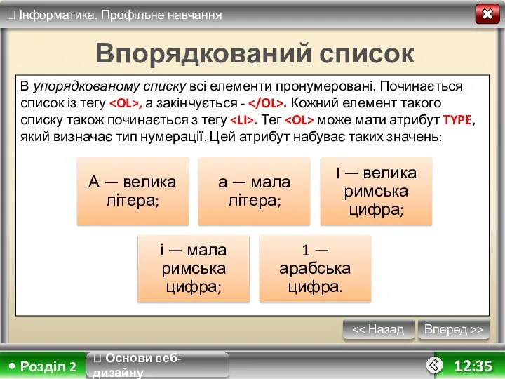 Вперед >> 12:35 Впорядкований список В упорядкованому списку всі елементи пронумеровані.