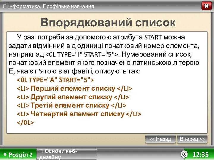 Вперед >> 12:35 Впорядкований список У разі потреби за допомогою атрибута