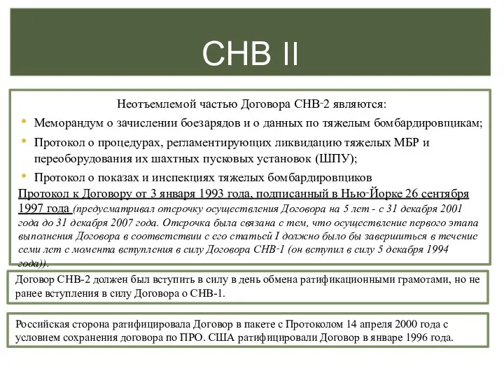 СНВ II Неотъемлемой частью Договора СНВ‑2 являются: Меморандум о зачислении боезарядов