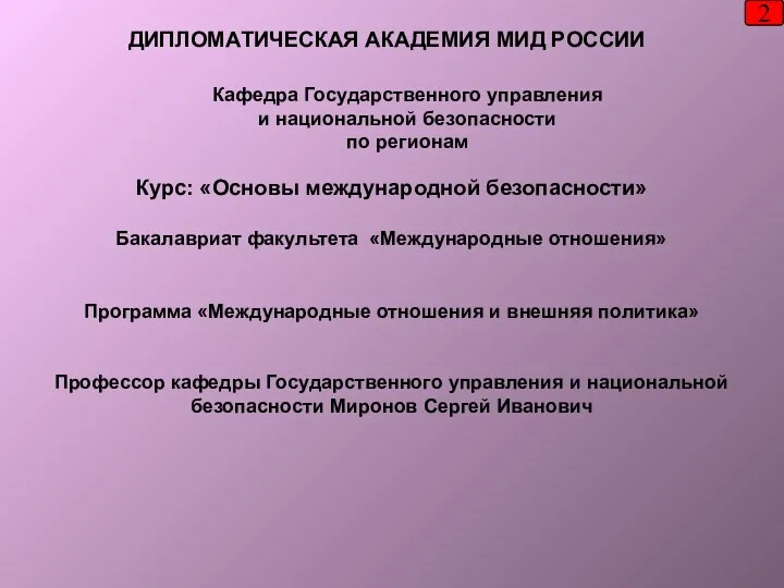 Курс: «Основы международной безопасности» Бакалавриат факультета «Международные отношения» Программа «Международные отношения