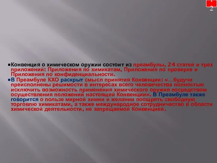 12 Конвенция о химическом оружии состоит из преамбулы, 24 статей и