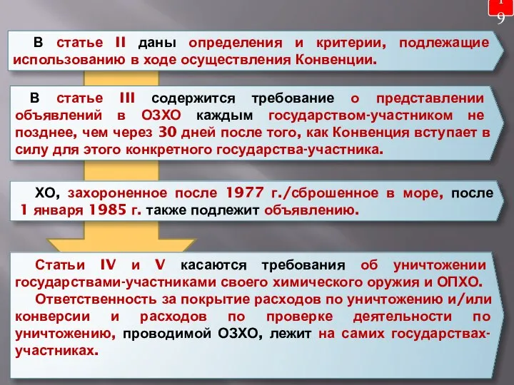 19 В статье II даны определения и критерии, подлежащие использованию в