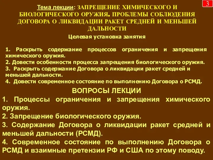 Тема лекции: ЗАПРЕЩЕНИЕ ХИМИЧЕСКОГО И БИОЛОГИЧЕСКОГО ОРУЖИЯ. ПРОБЛЕМЫ СОБЛЮДЕНИЯ ДОГОВОРА О