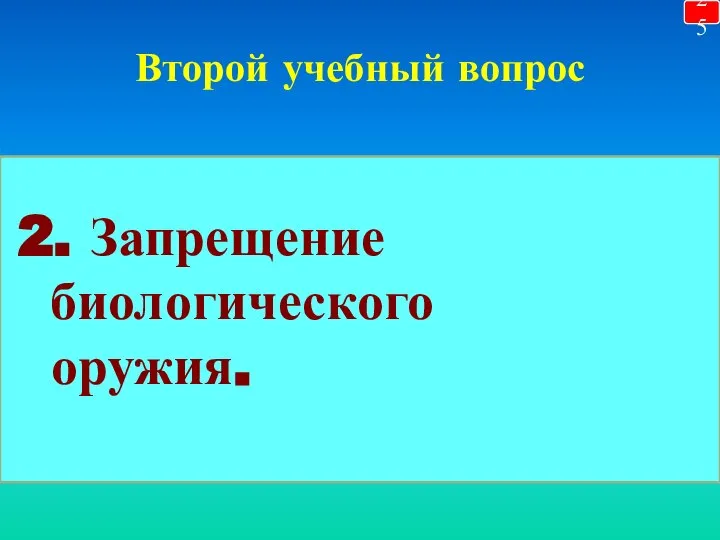 Второй учебный вопрос 2. Запрещение биологического оружия. 25