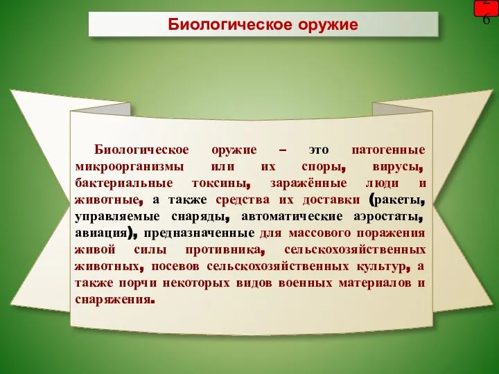 Биологическое оружие – это патогенные микроорганизмы или их споры, вирусы, бактериальные