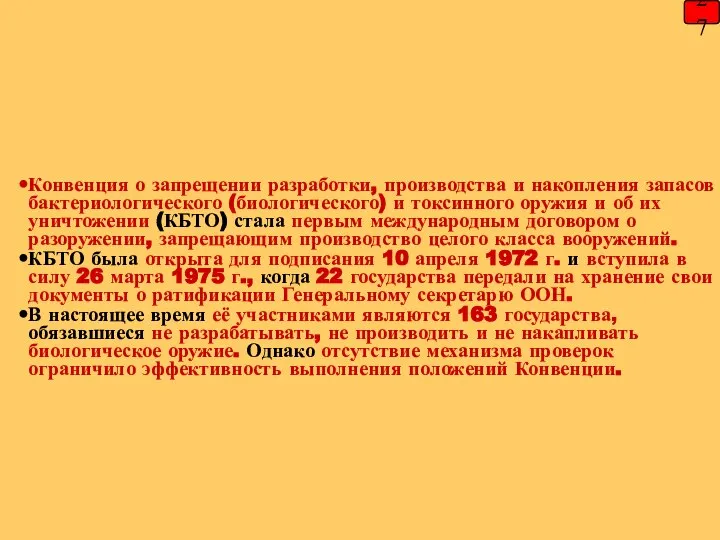 27 Конвенция о запрещении разработки, производства и накопления запасов бактериологического (биологического)