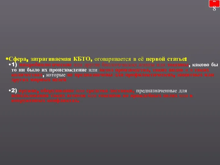 28 Сфера, затрагиваемая КБТО, оговаривается в её первой статье: 1) микробиологические