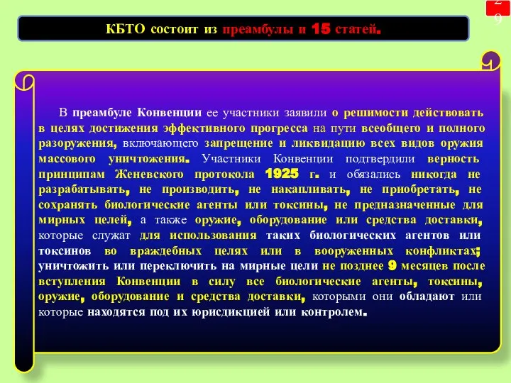 29 КБТО состоит из преамбулы и 15 статей. В преамбуле Конвенции