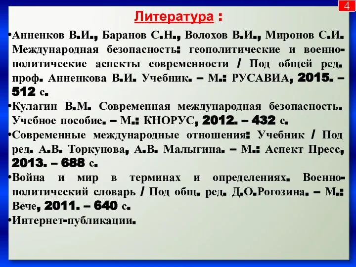 Литература : Анненков В.И., Баранов С.Н., Волохов В.И., Миронов С.И. Международная