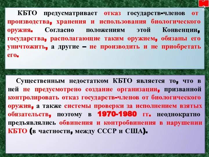 КБТО предусматривает отказ государств-членов от производства, хранения и использования биологического оружия.