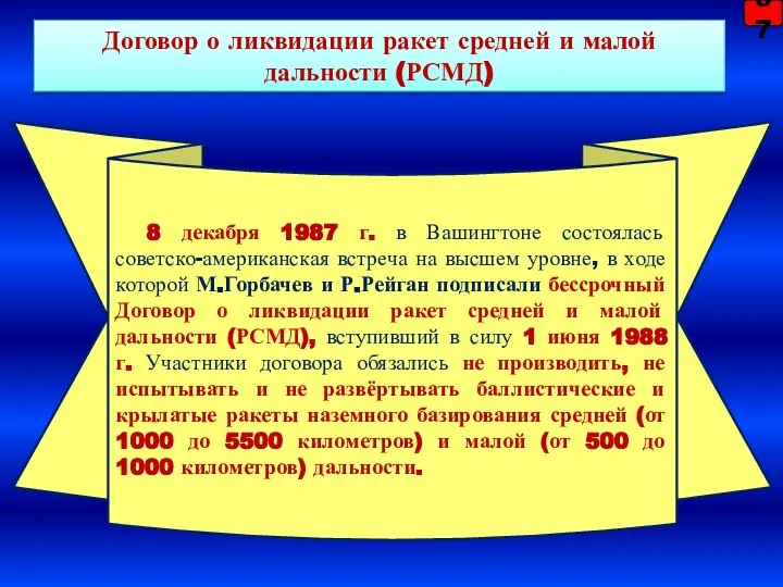 8 декабря 1987 г. в Вашингтоне состоялась советско-американская встреча на высшем